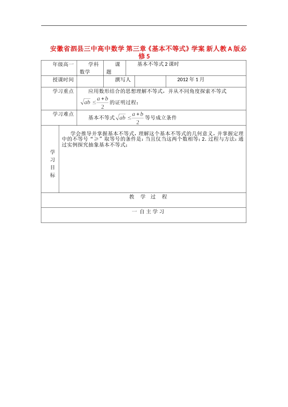 安徽省泗县三中高中数学 第三章《基本不等式》学案 新人教A版必修5_第1页