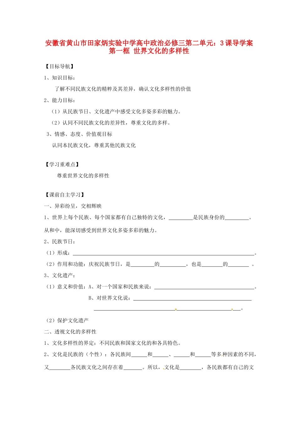 安徽省黄山市田家炳实验中学高中政治 第二单元 世界文化的多样性导学案 新人教版必修3_第1页
