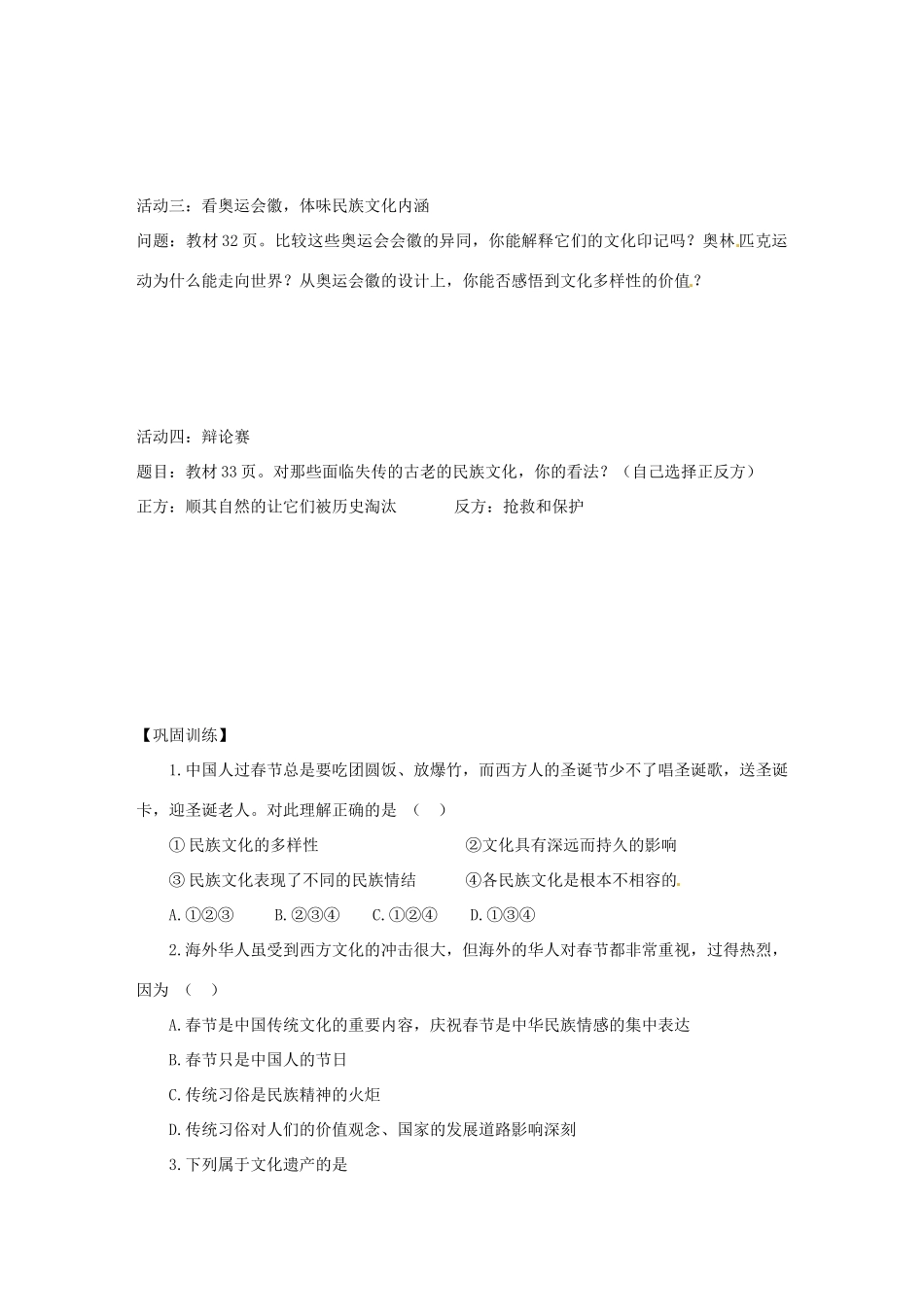 安徽省黄山市田家炳实验中学高中政治 第二单元 世界文化的多样性导学案 新人教版必修3_第3页