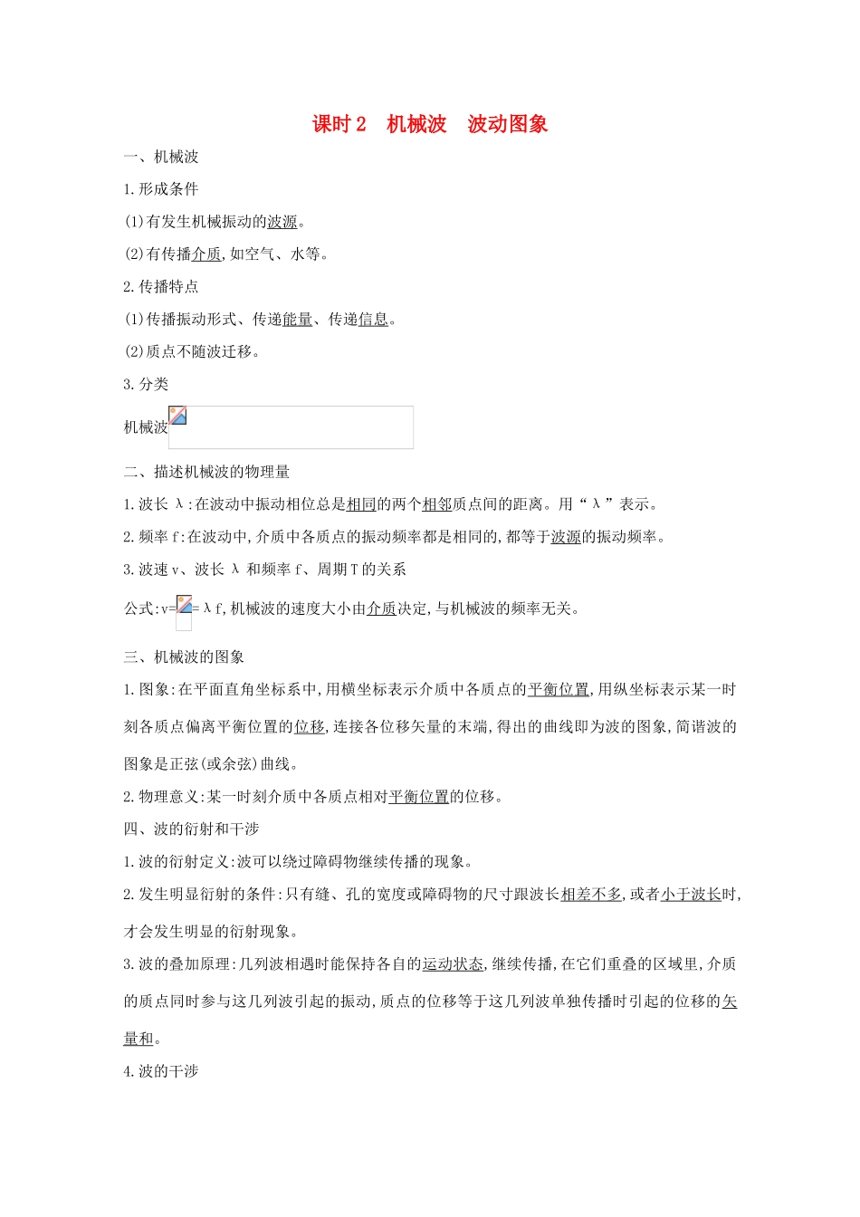 版高考物理一轮复习 第十章 机械振动 机械波 课时2 机械波 波动图象学案 新人教版-新人教版高三全册物理学案_第1页