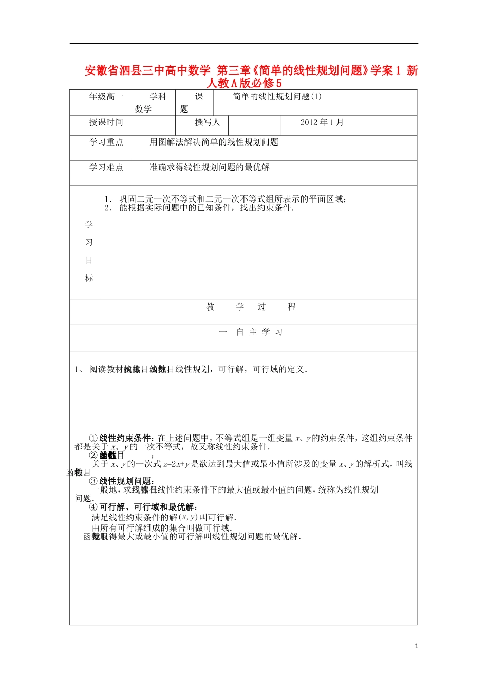 安徽省泗县三中高中数学 第三章《简单的线性规划问题》学案1 新人教A版必修5_第1页