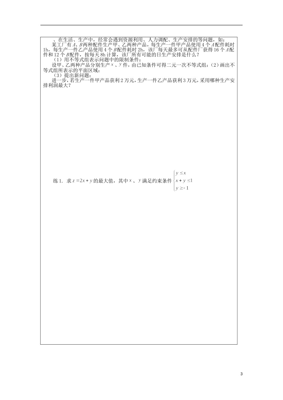 安徽省泗县三中高中数学 第三章《简单的线性规划问题》学案1 新人教A版必修5_第3页