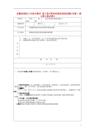 安徽省泗县三中高中数学 第三章《简单的线性规划问题》学案1 新人教A版必修5