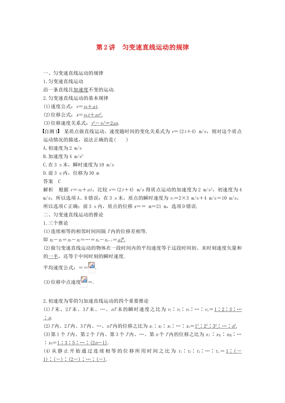 度高考物理一轮复习 第一章 运动的描述 匀变速直线运动 第2讲 匀变速直线运动的规律及应用学案-人教版高三全册物理学案_第1页