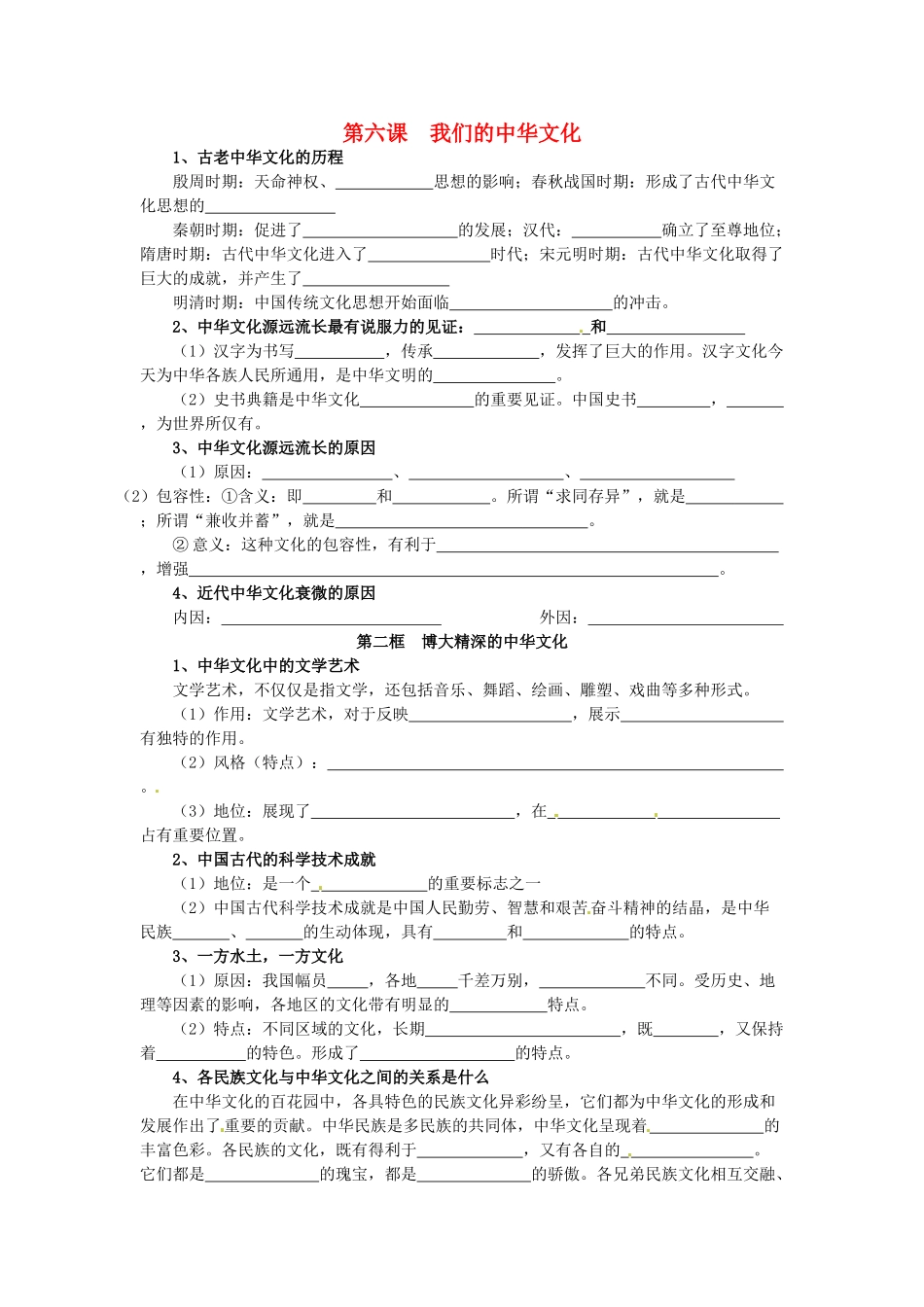 安徽省黄山市田家炳实验中学高中政治 第三单元 第6课 我们的中华文化导学案1 新人教版必修3_第1页