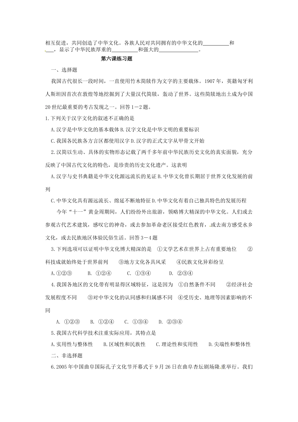 安徽省黄山市田家炳实验中学高中政治 第三单元 第6课 我们的中华文化导学案1 新人教版必修3_第2页