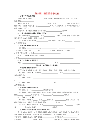 安徽省黄山市田家炳实验中学高中政治 第三单元 第6课 我们的中华文化导学案1 新人教版必修3