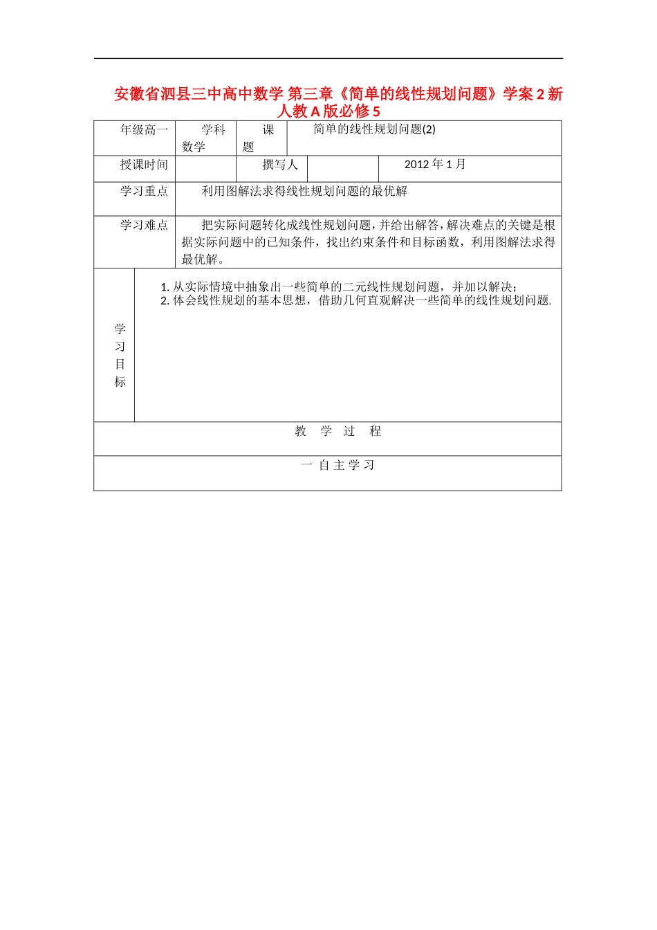 安徽省泗县三中高中数学 第三章《简单的线性规划问题》学案2 新人教A版必修5_第1页