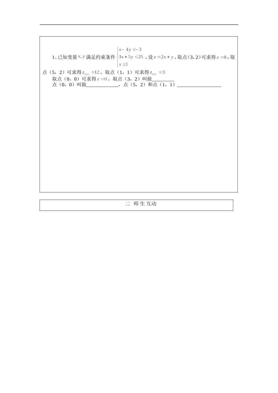 安徽省泗县三中高中数学 第三章《简单的线性规划问题》学案2 新人教A版必修5_第2页