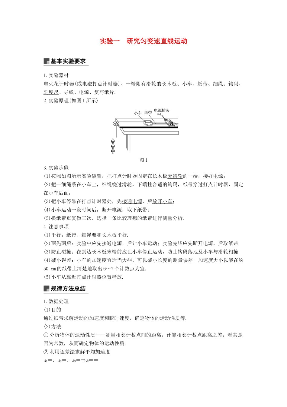 度高考物理一轮复习 第一章 运动的描述 匀变速直线运动 实验一 研究匀变速直线运动学案-人教版高三全册物理学案_第1页