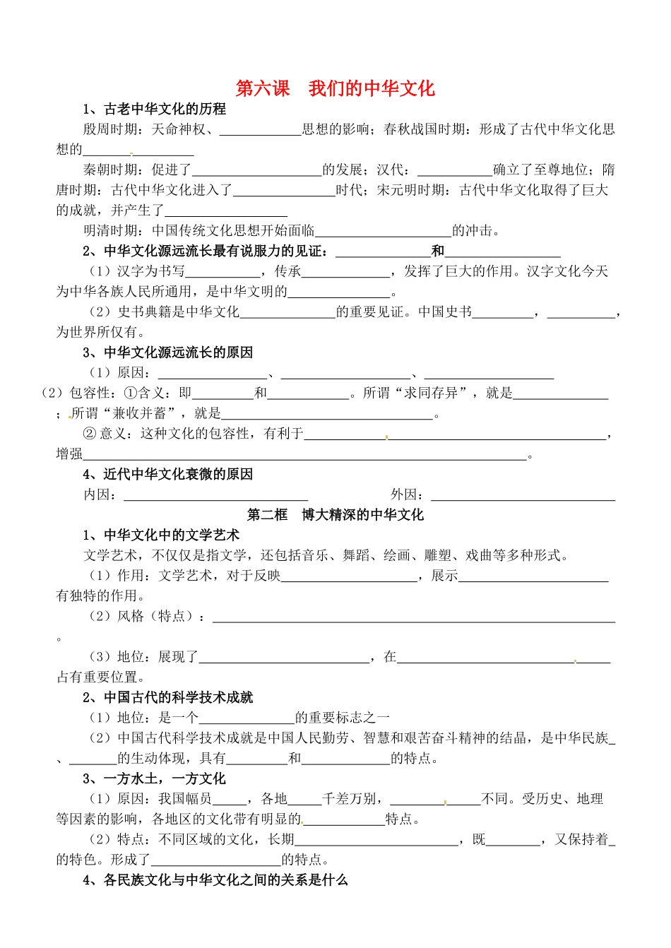 安徽省黄山市田家炳实验中学高中政治 第三单元 第6课 我们的中华文化导学案2 新人教版必修3_第1页