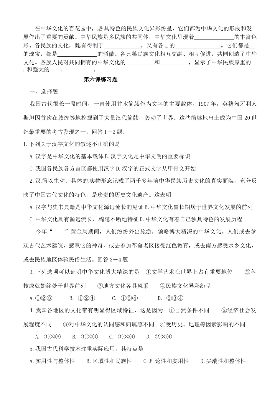 安徽省黄山市田家炳实验中学高中政治 第三单元 第6课 我们的中华文化导学案2 新人教版必修3_第2页