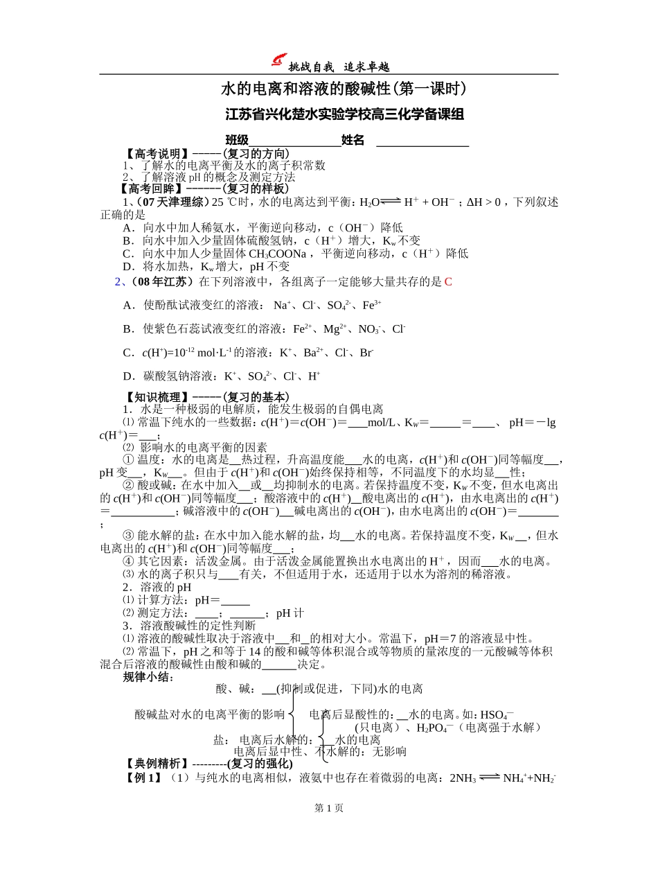 楚水实验学校高三化学教学案“水的电离和溶液的酸碱性”_第1页