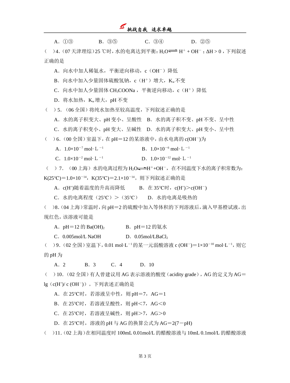 楚水实验学校高三化学教学案“水的电离和溶液的酸碱性”_第3页