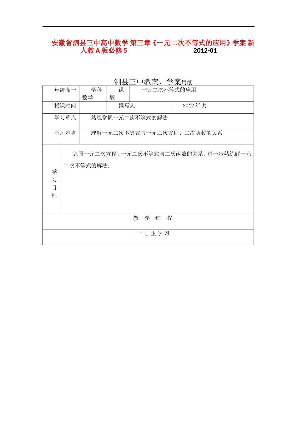安徽省泗县三中高中数学 第三章《一元二次不等式的应用》学案 新人教A版必修5_第1页