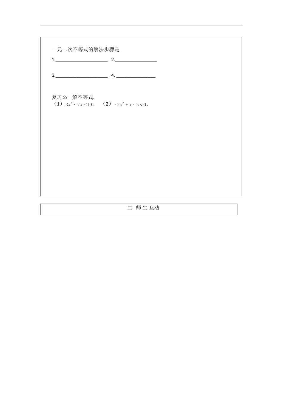 安徽省泗县三中高中数学 第三章《一元二次不等式的应用》学案 新人教A版必修5_第2页