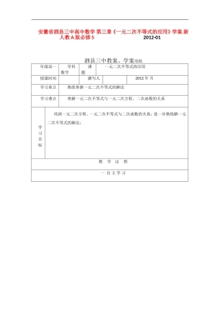 安徽省泗县三中高中数学 第三章《一元二次不等式的应用》学案 新人教A版必修5