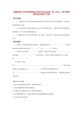 安徽省黄山市田家炳实验中学高中政治 第三单元 第六课 我国的政党制度 学案 新人教版必修2