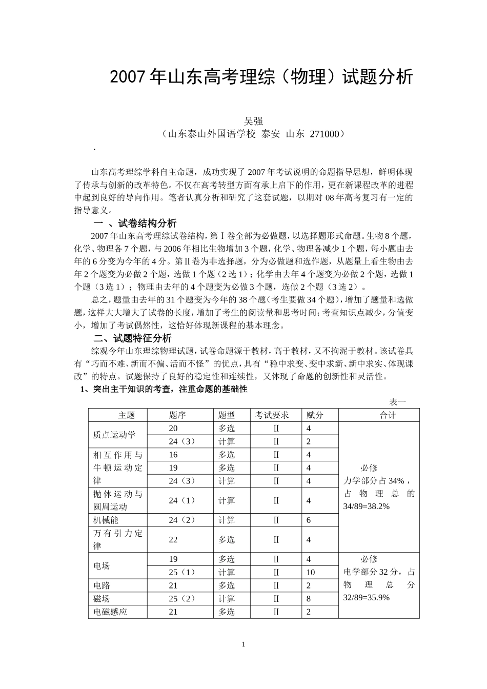 对２００７年山东省理综高中物理试题分析人教版_第1页