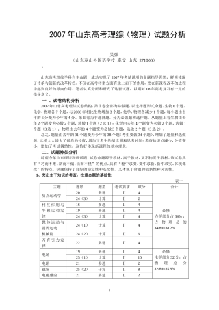 对２００７年山东省理综高中物理试题分析人教版