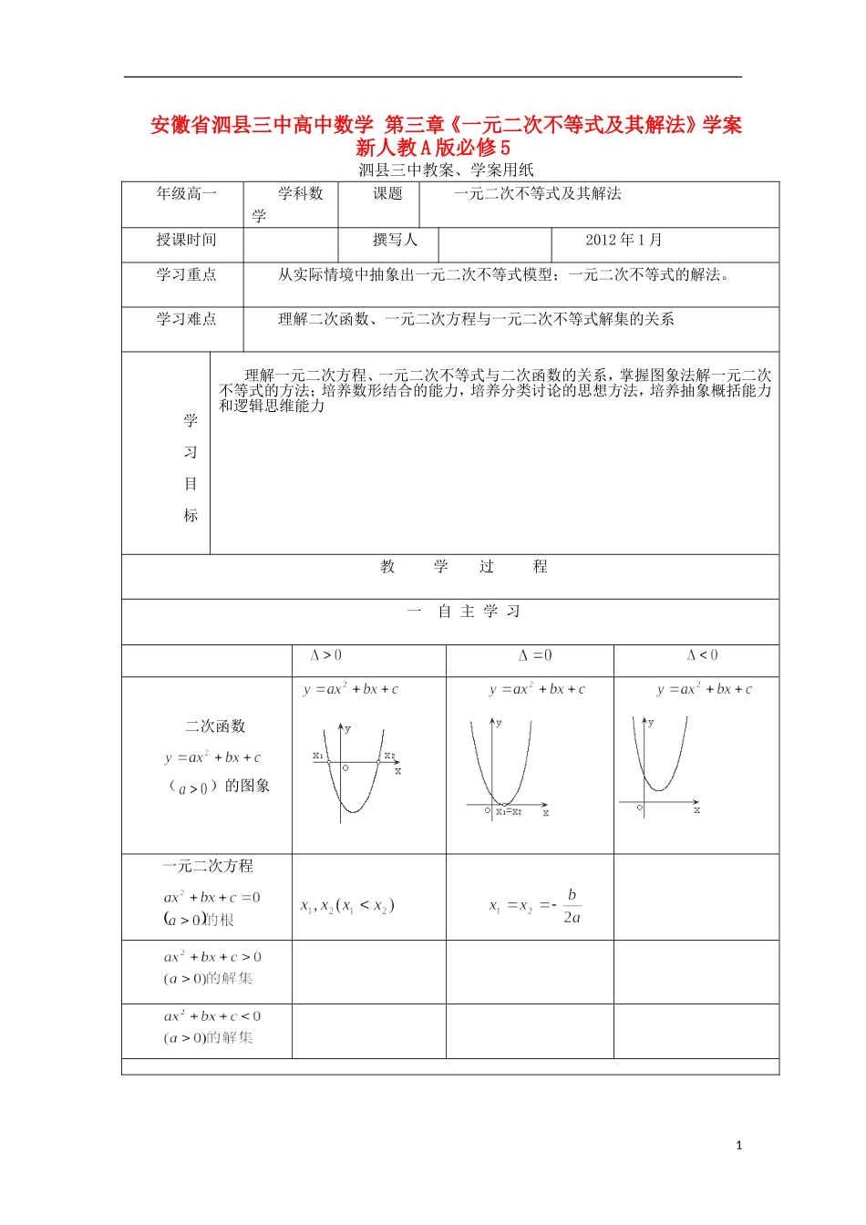 安徽省泗县三中高中数学 第三章《一元二次不等式及其解法》学案 新人教A版必修5_第1页