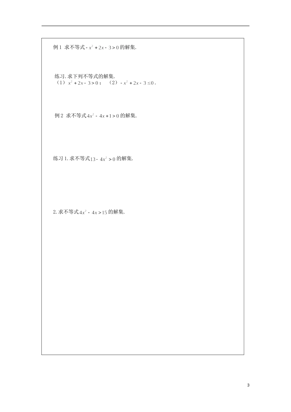 安徽省泗县三中高中数学 第三章《一元二次不等式及其解法》学案 新人教A版必修5_第3页