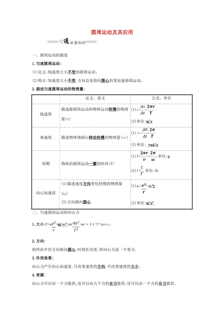 版高考物理一轮复习 第四章 抛体运动与圆周运动 万有引力与航天 3 圆周运动及其应用学案-人教版高三全册物理学案_第1页
