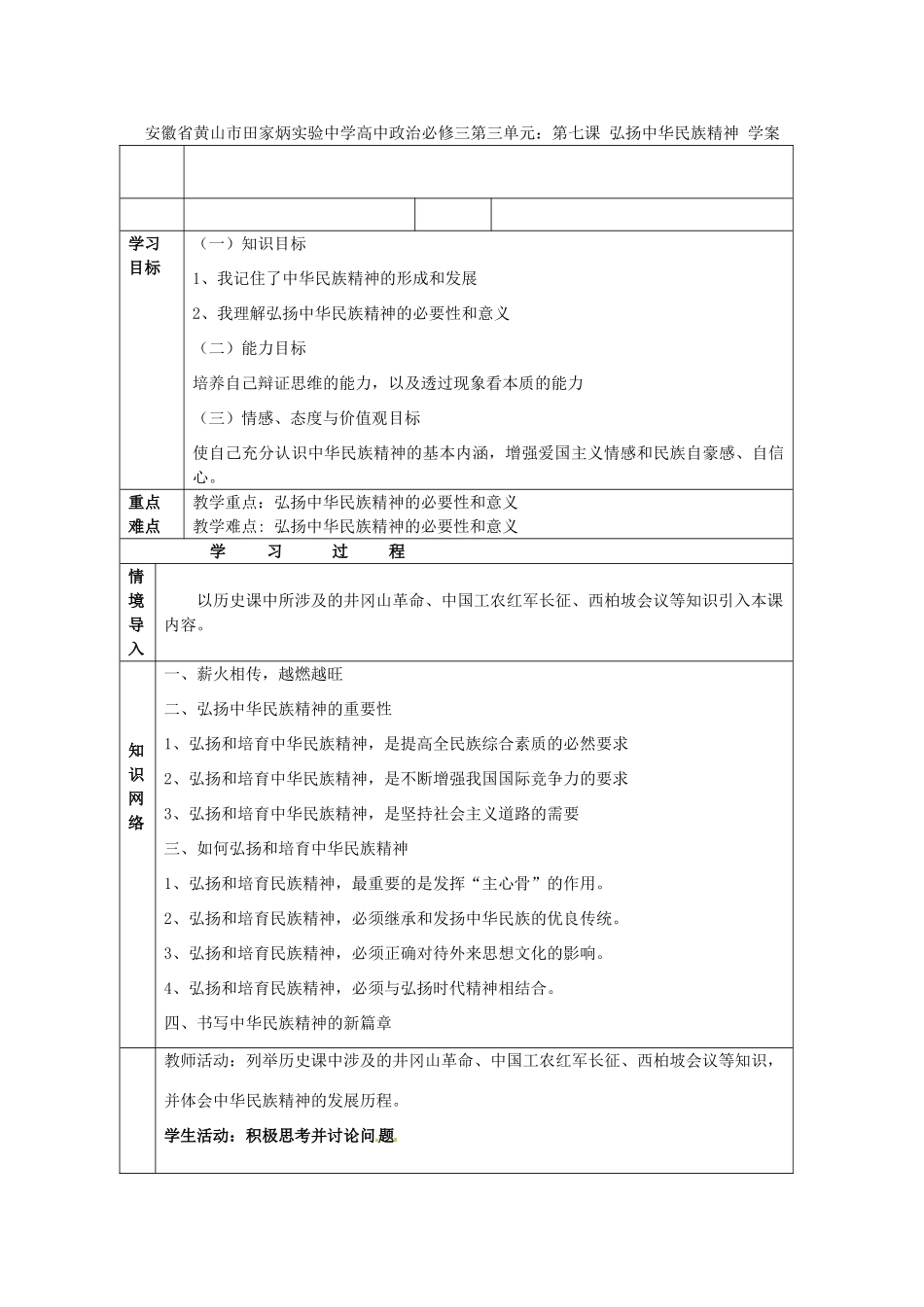 安徽省黄山市田家炳实验中学高中政治 第三单元 第七课 弘扬中华民族精神学案 新人教版必修3_第1页