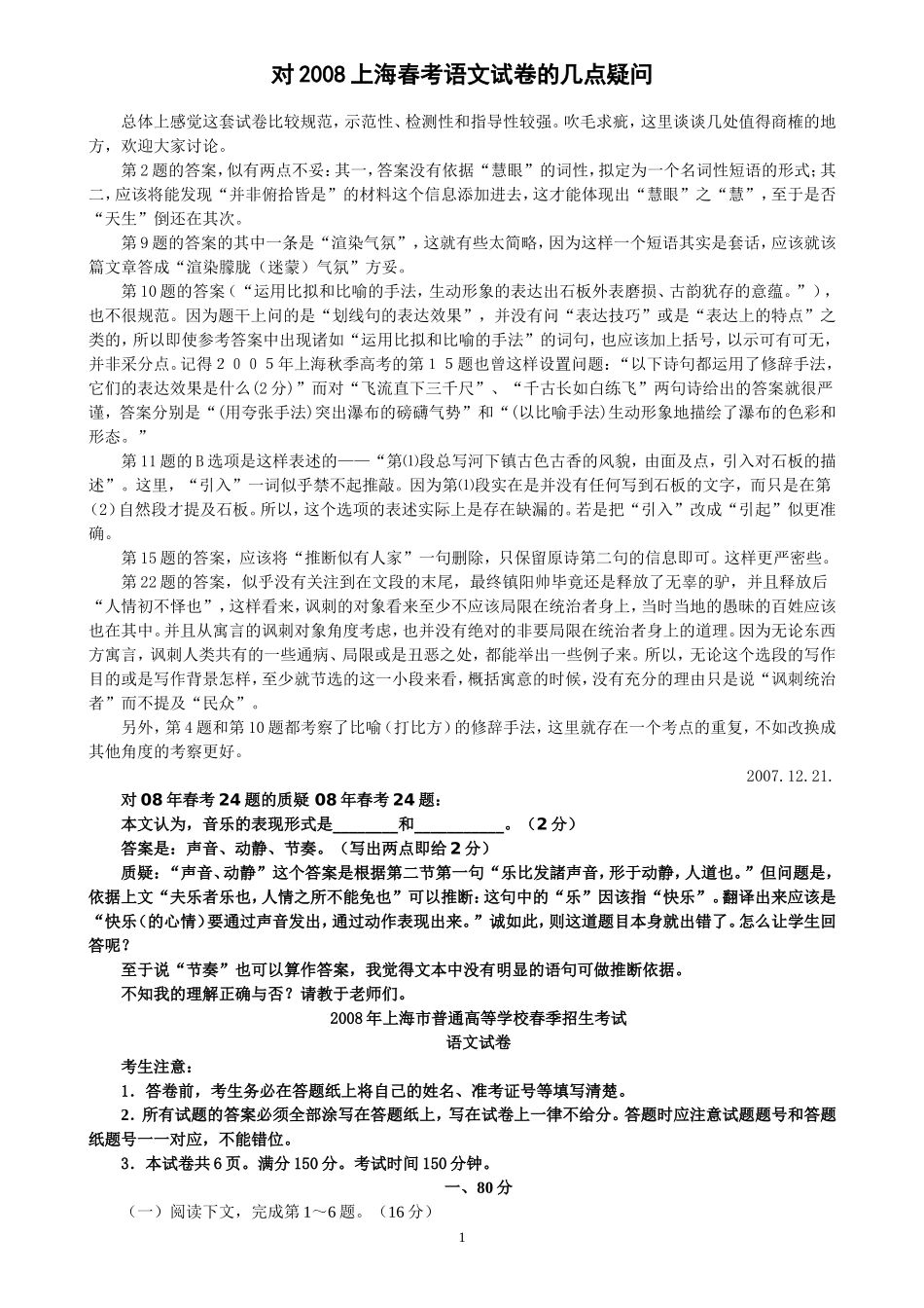 对2008上海春考高中语文试卷的几点疑问_第1页