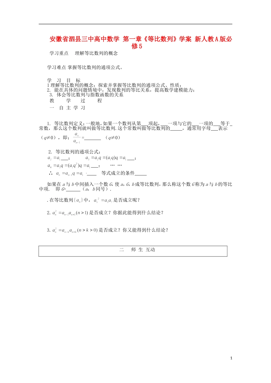 安徽省泗县三中高中数学 第一章《等比数列》学案 新人教A版必修5_第1页