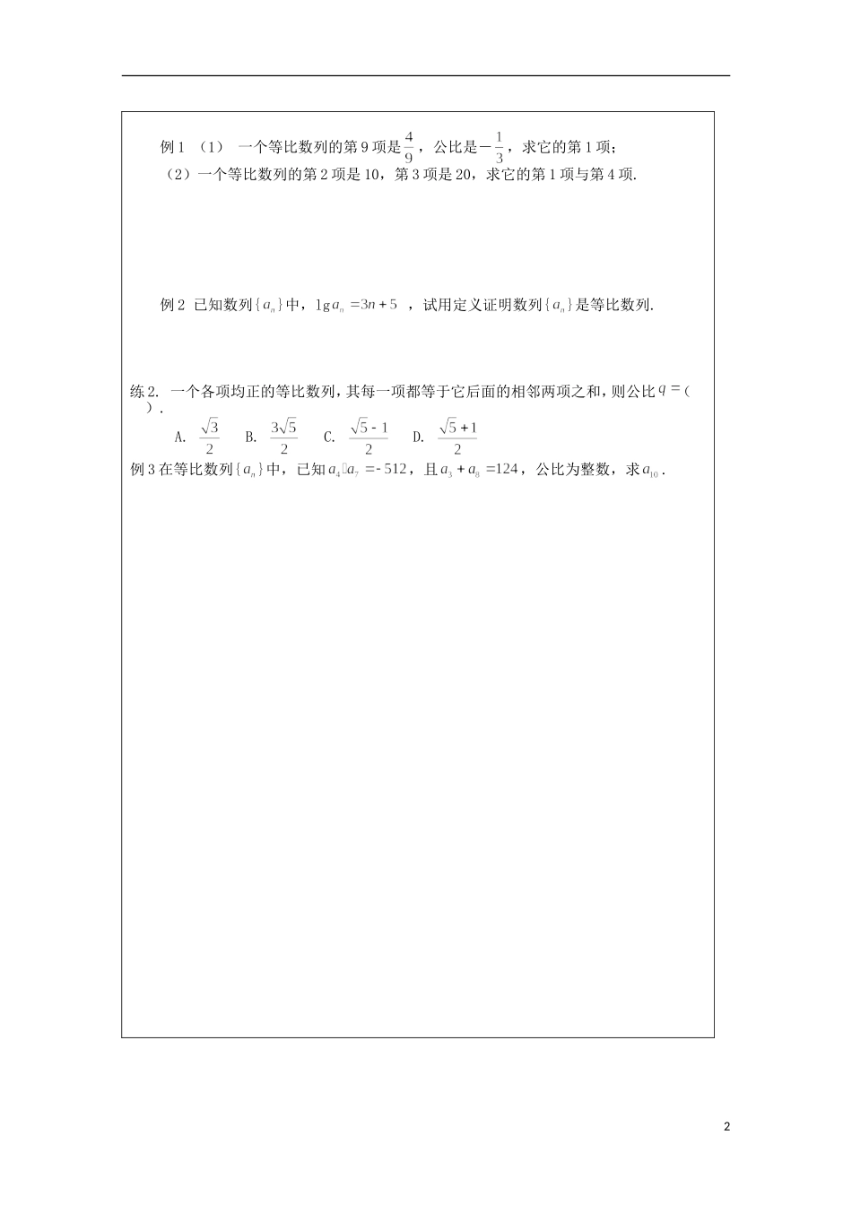 安徽省泗县三中高中数学 第一章《等比数列》学案 新人教A版必修5_第2页
