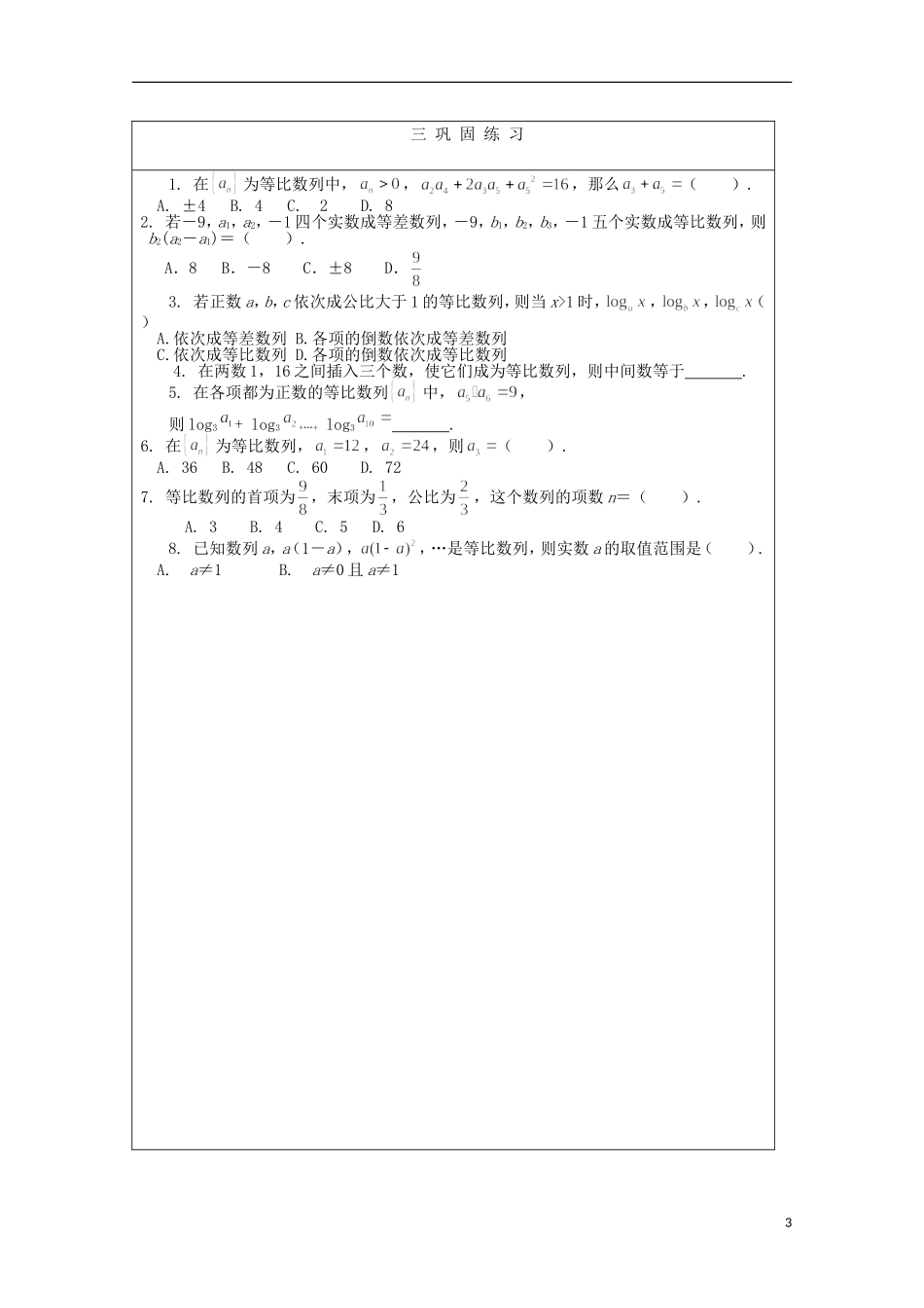 安徽省泗县三中高中数学 第一章《等比数列》学案 新人教A版必修5_第3页