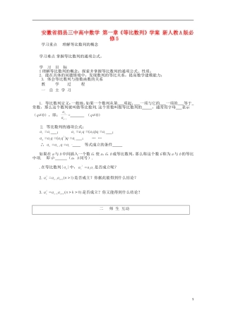 安徽省泗县三中高中数学 第一章《等比数列》学案 新人教A版必修5