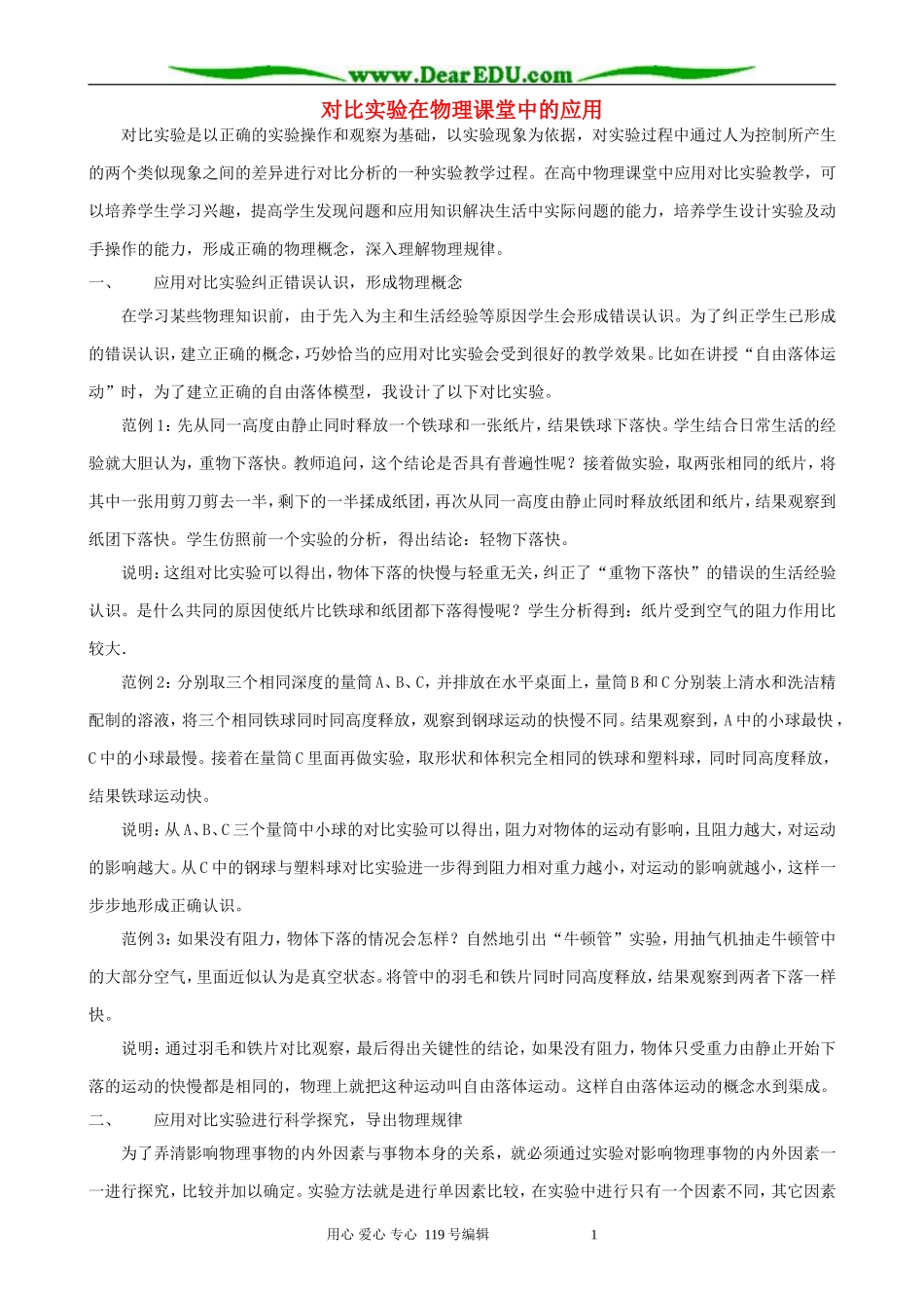 对比实验在物理课堂中的应用_第1页