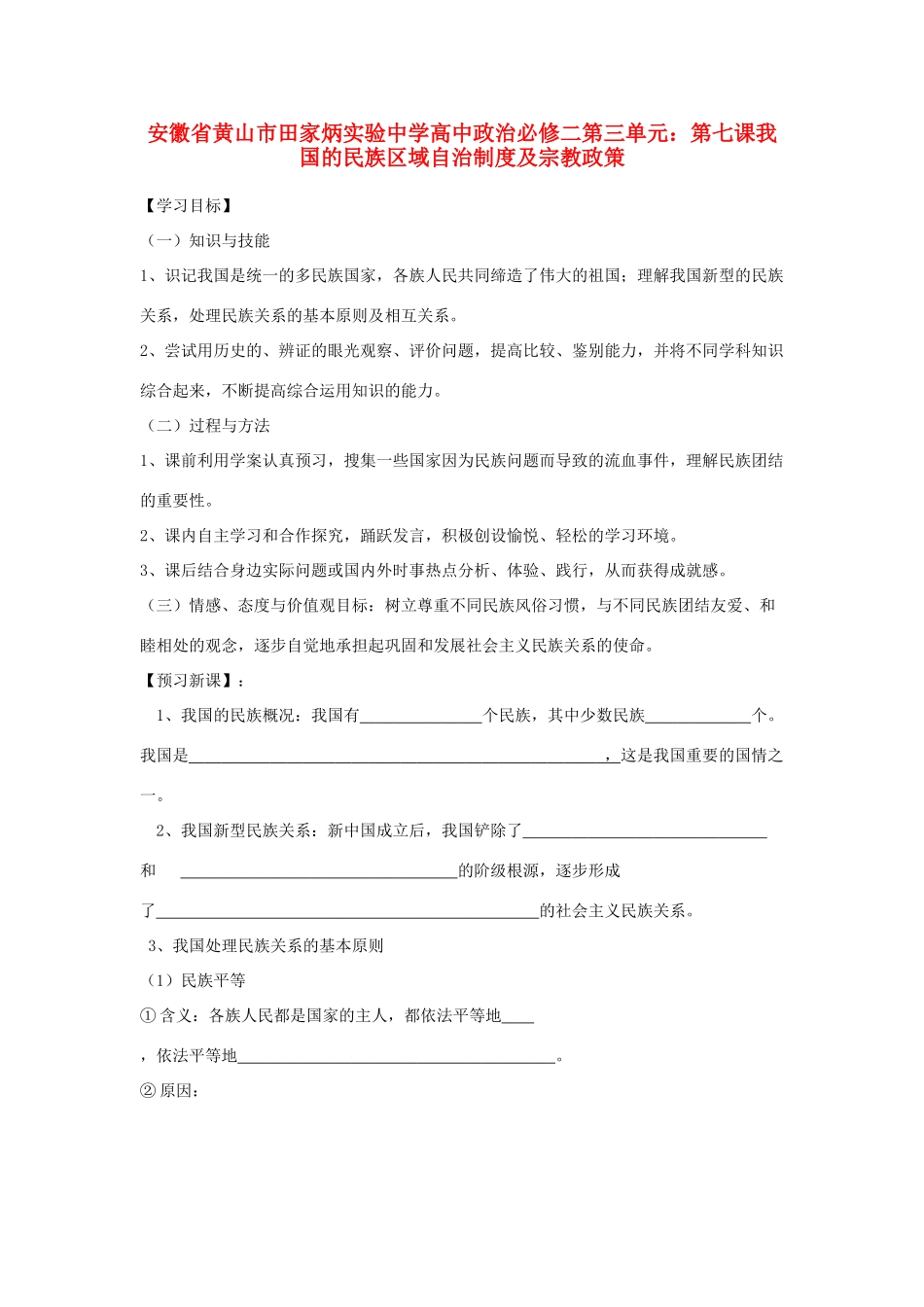 安徽省黄山市田家炳实验中学高中政治 第三单元 第七课 我国的民族区域自治制度及宗教政策学案 新人教版必修2_第1页