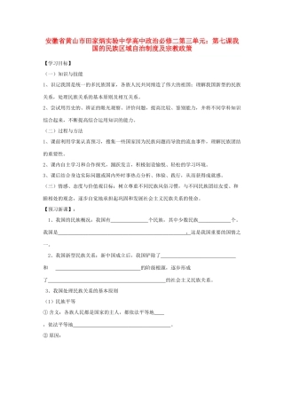 安徽省黄山市田家炳实验中学高中政治 第三单元 第七课 我国的民族区域自治制度及宗教政策学案 新人教版必修2