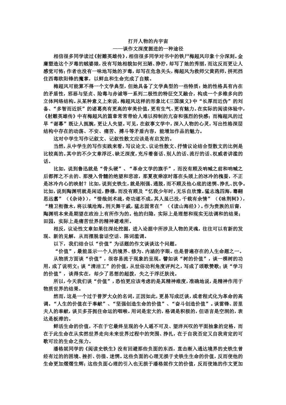 打开人物的内宇宙——谈作文深度掘进的一种途径 [全国通用]_第1页