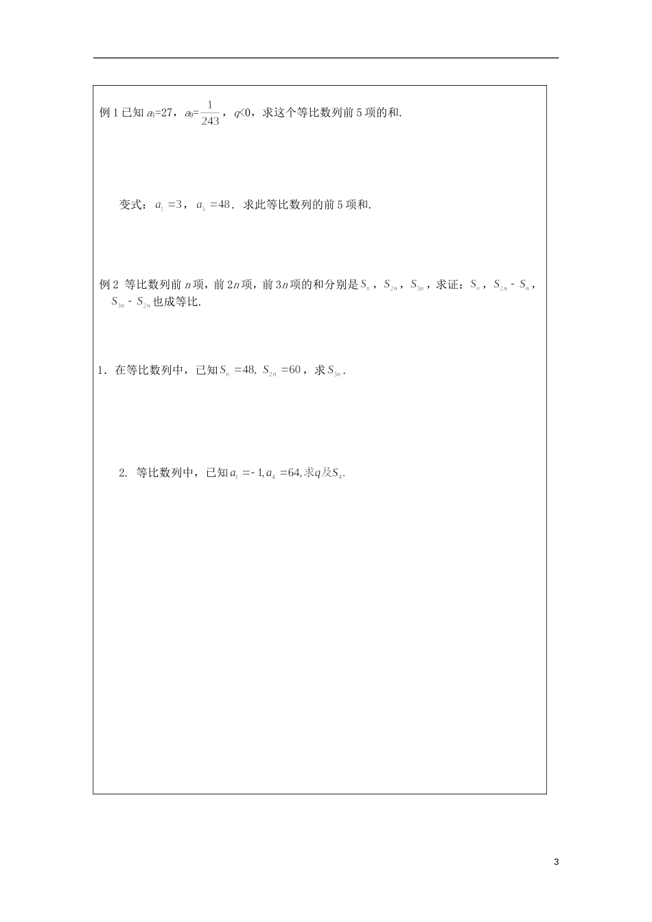 安徽省泗县三中高中数学 第一章《等比数列的前n项和》学案 新人教A版必修5_第3页