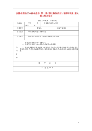 安徽省泗县三中高中数学 第一章《等比数列的前n项和》学案 新人教A版必修5