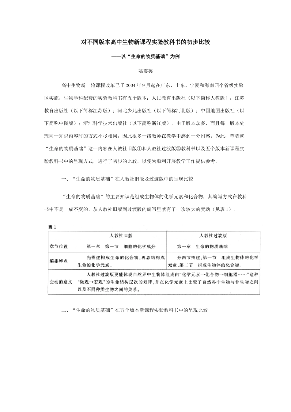对不同版本高中生物新课程实验教科书的初步比较以“生命的物质基础”为例_第1页