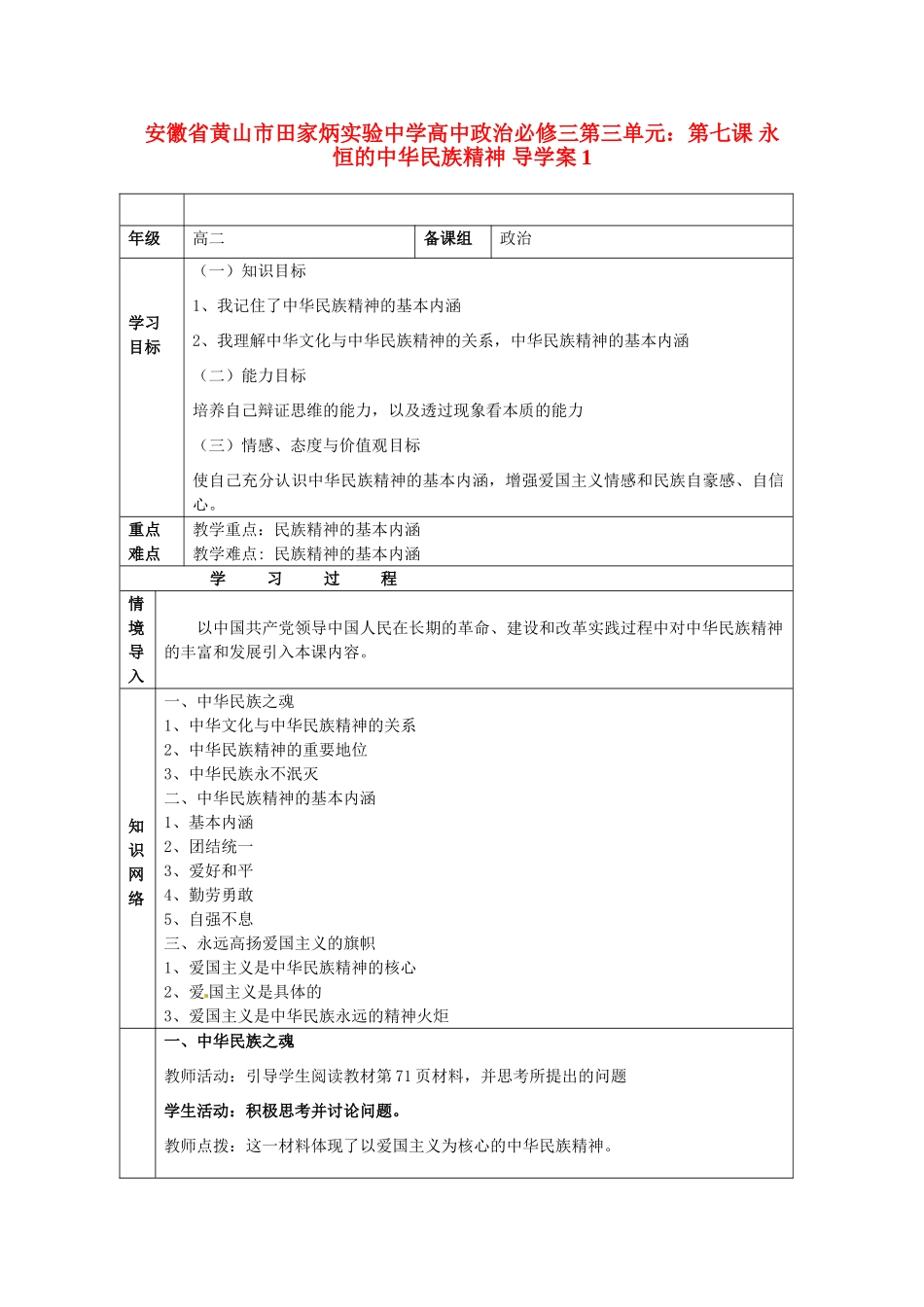 安徽省黄山市田家炳实验中学高中政治 第三单元 第七课 永恒的中华民族精神导学案 新人教版必修3_第1页