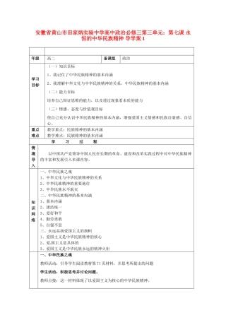 安徽省黄山市田家炳实验中学高中政治 第三单元 第七课 永恒的中华民族精神导学案 新人教版必修3