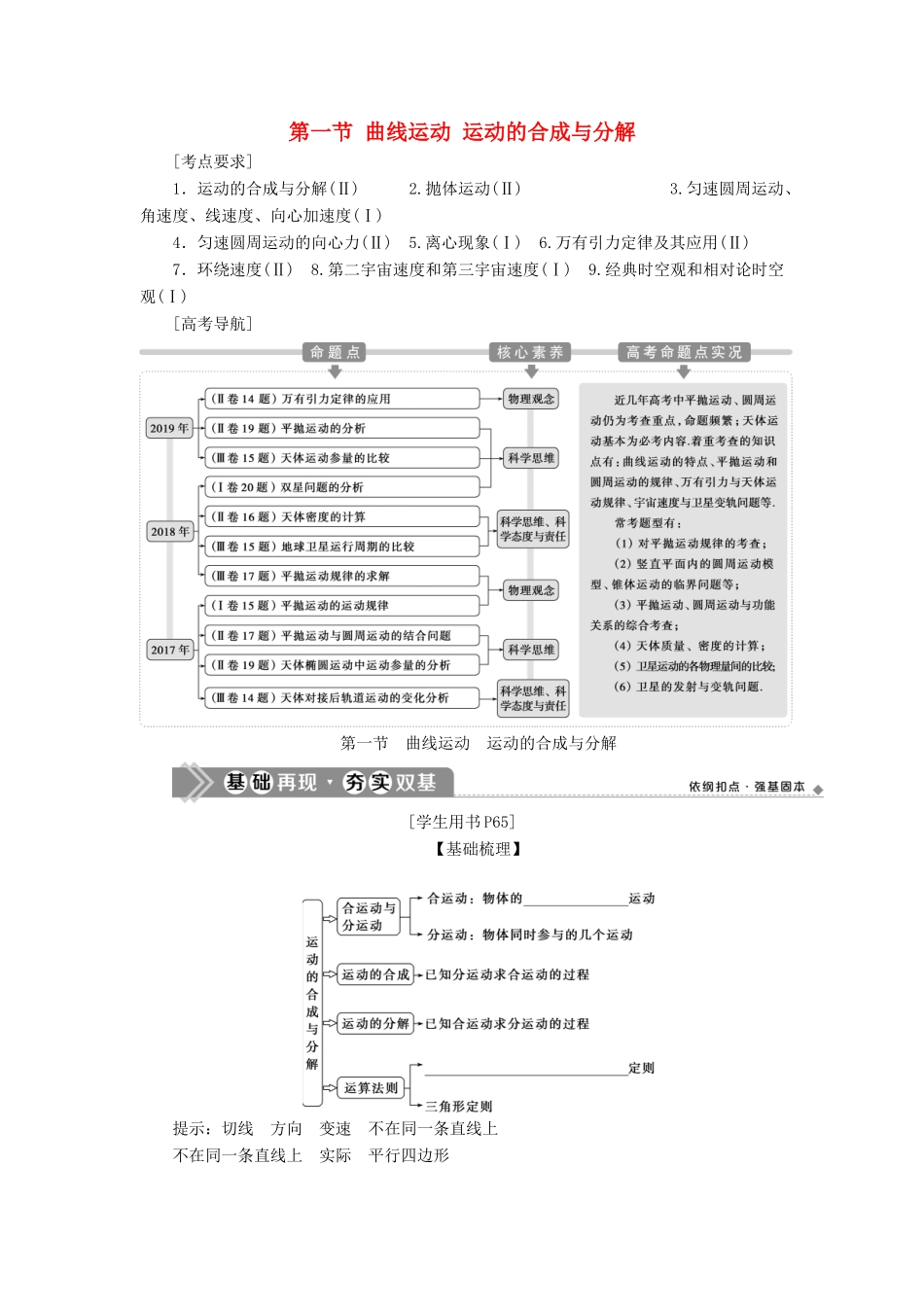 版高考物理一轮复习 第四章 曲线运动 万有引力与航天 1 第一节 曲线运动 运动的合成与分解学案-人教版高三全册物理学案_第1页
