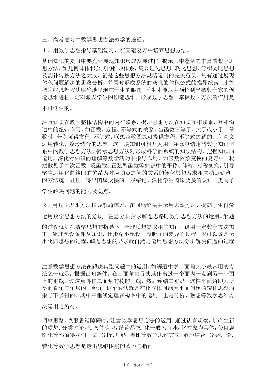 对高考数学复习中数学思想方法教学的思考素材 新人教版_第2页