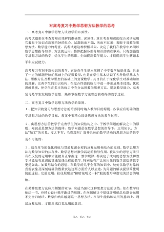 对高考数学复习中数学思想方法教学的思考素材 新人教版