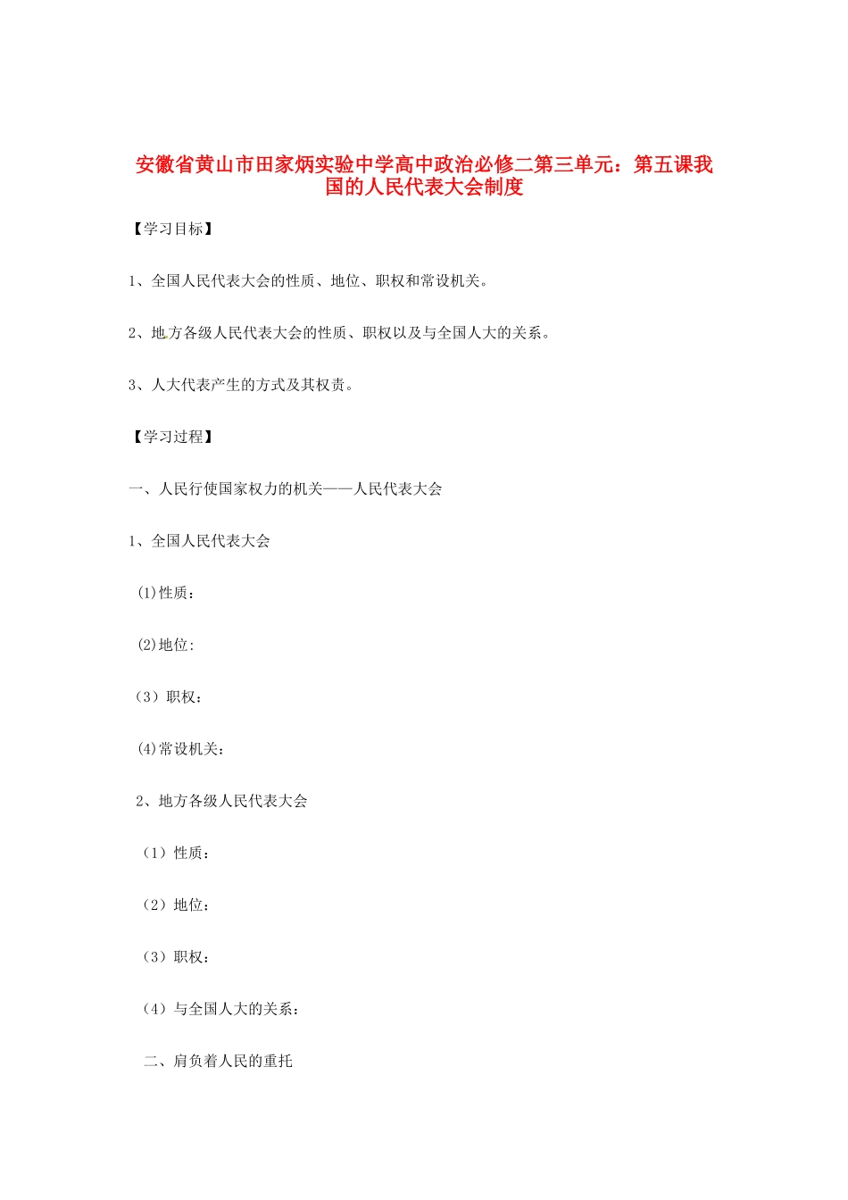 安徽省黄山市田家炳实验中学高中政治 第三单元 第五课 我国的人民代表大会制度学案 新人教版必修2_第1页