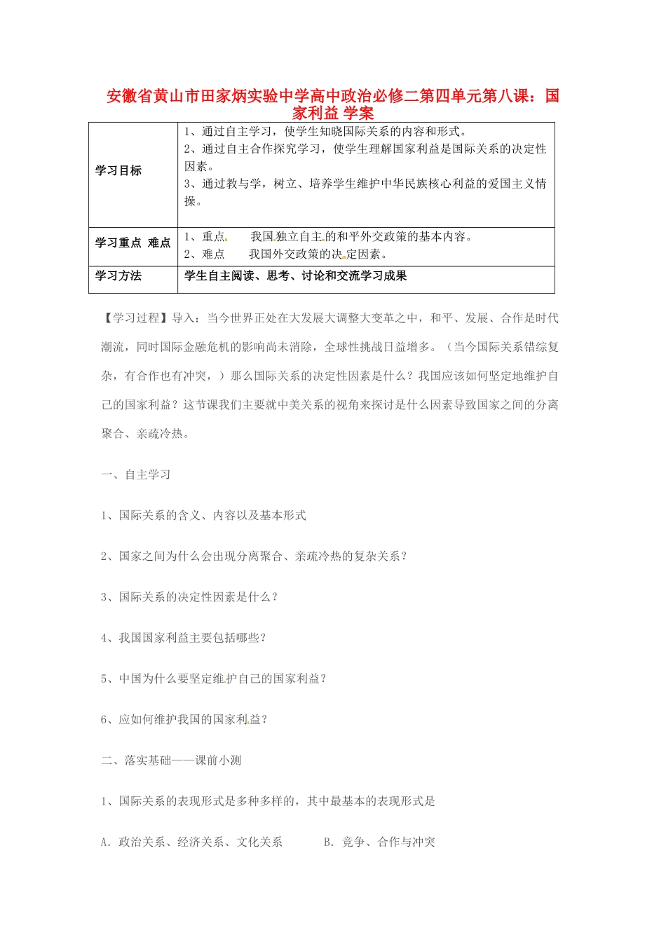 安徽省黄山市田家炳实验中学高中政治 第四单元 第八课 国家利益学案 新人教版必修2_第1页