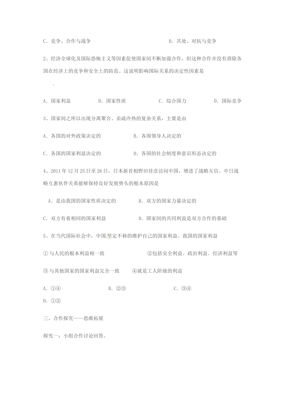 安徽省黄山市田家炳实验中学高中政治 第四单元 第八课 国家利益学案 新人教版必修2_第2页