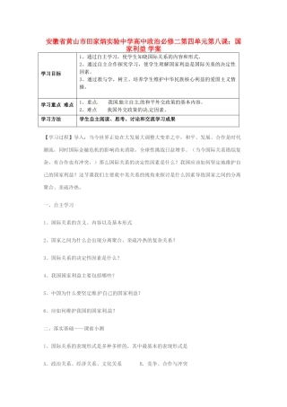 安徽省黄山市田家炳实验中学高中政治 第四单元 第八课 国家利益学案 新人教版必修2