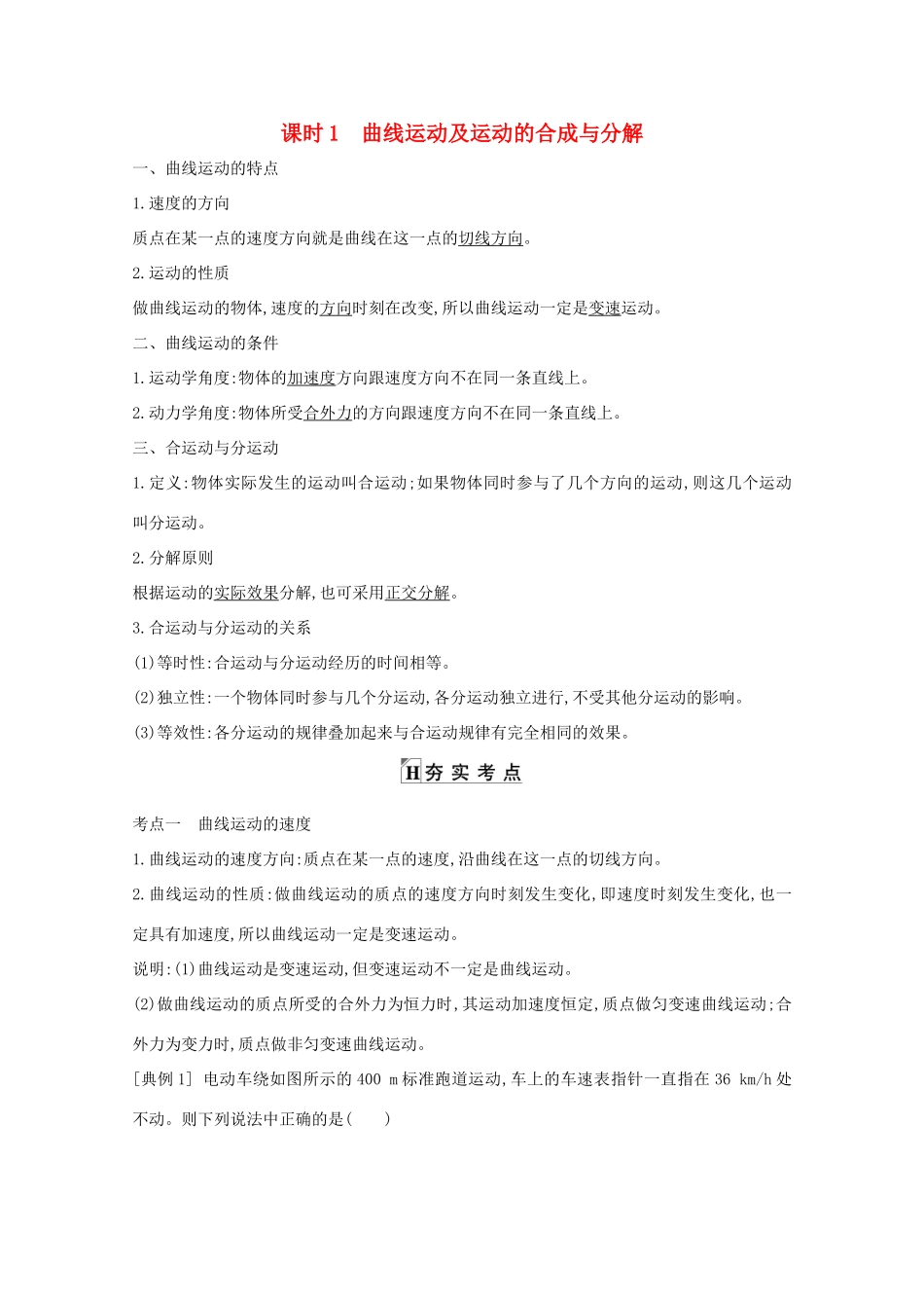 版高考物理一轮复习 第四章 曲线运动 万有引力与航天 课时1 曲线运动及运动的合成与分解学案 新人教版-新人教版高三全册物理学案_第1页